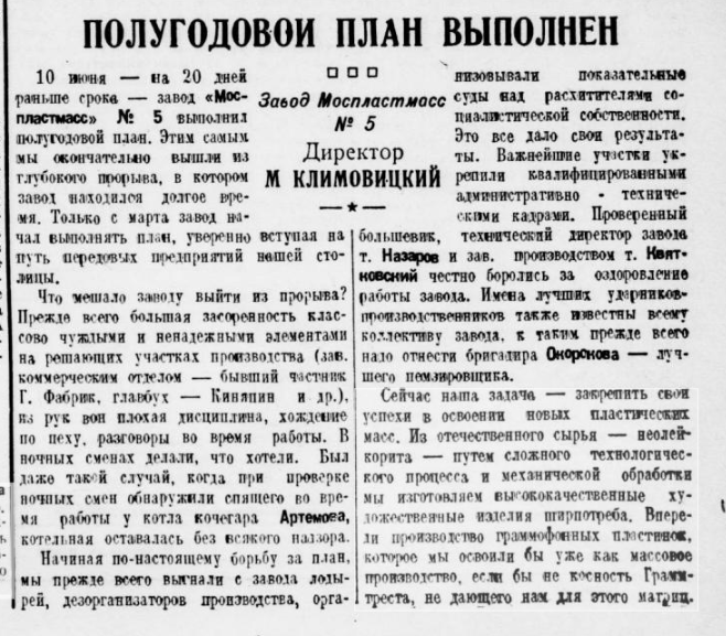 Полугодовой план выполнен (Завод Моспластмасс № 5)