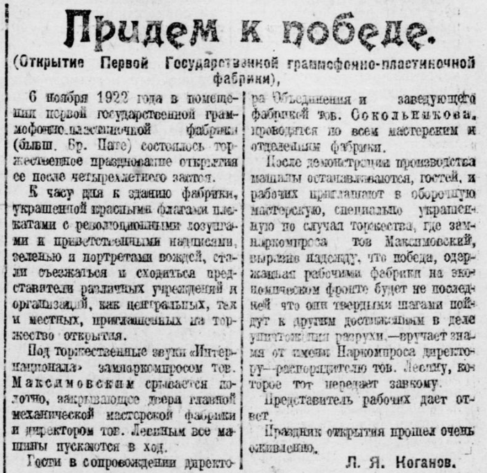 Придем к победе (Открытие Первой государственной граммофонно-пластиночной фабрики)