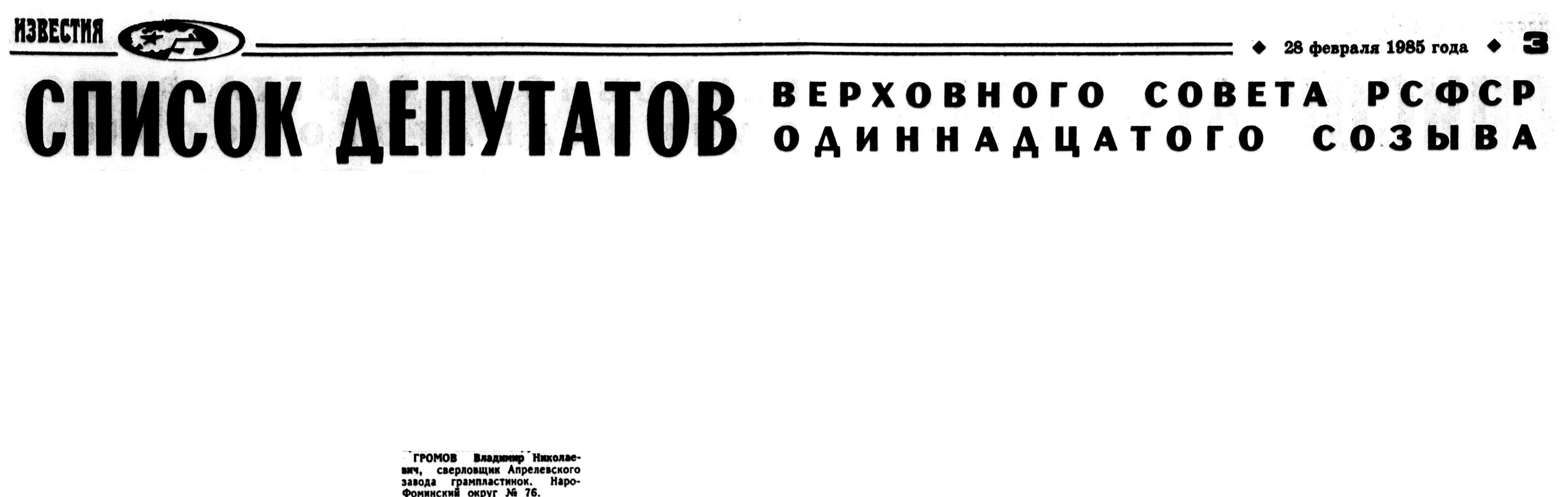 СПИСОК ДЕПУТАТОВ ВЕРХОВНОГО СОВЕТА РСФСР ОДИННАДЦАТОГО СОЗЫВА (фрагмент)