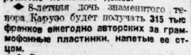 Гонорары Карузо за граммофонные записи получит его дочь