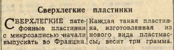 Сверхлегкие пластинки ("Наука и техника за рубежом")