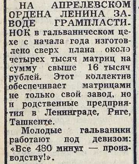 НА АПРЕЛЕВСКОМ ОРДЕНА ЛЕНИНА ЗАВОДЕ ГРАМПЛАСТИНОК в гальваническом цехе...