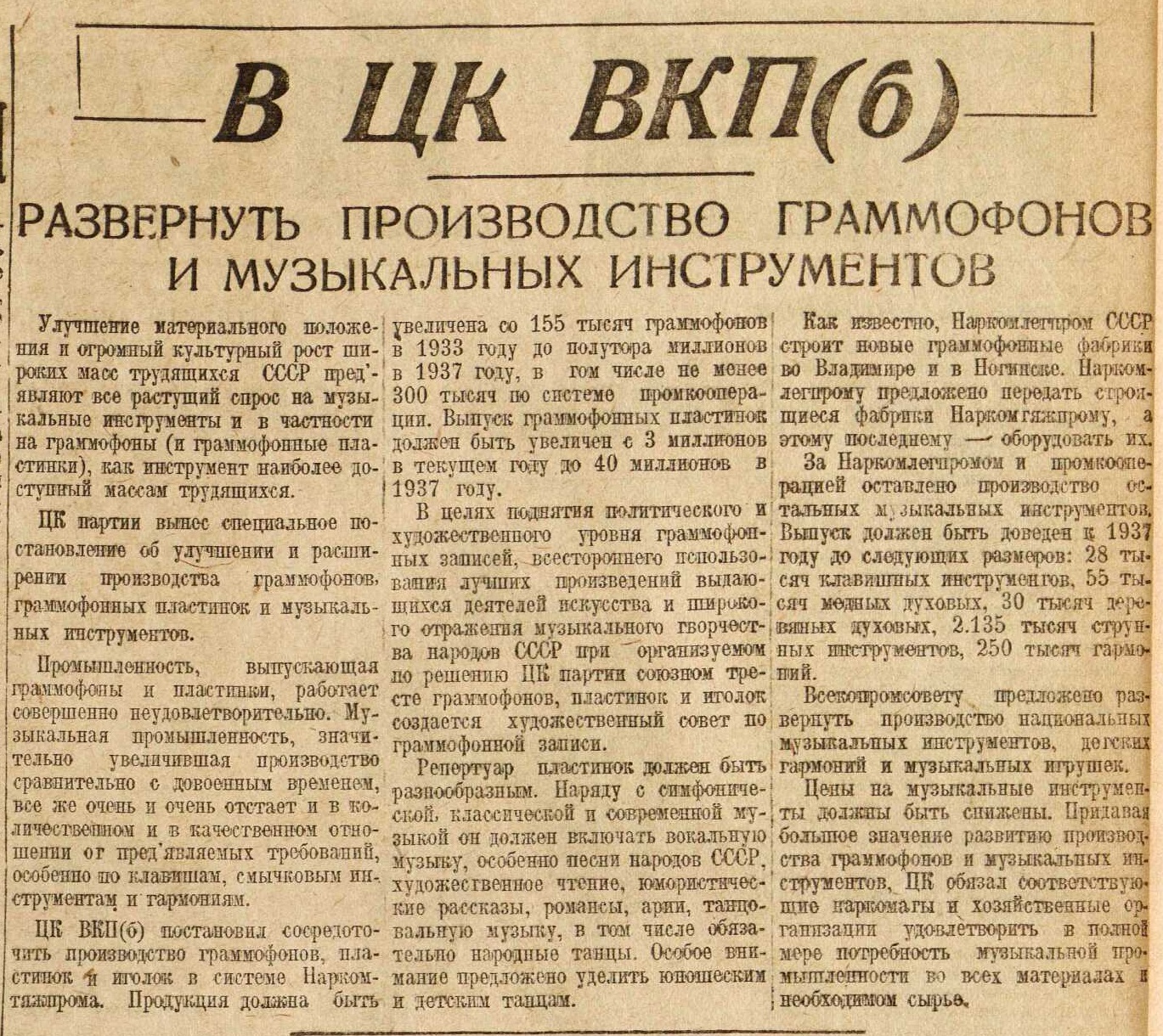 Развернуть производство граммофонов и музыкальных инструментов ("В ЦК ВКП(б)")