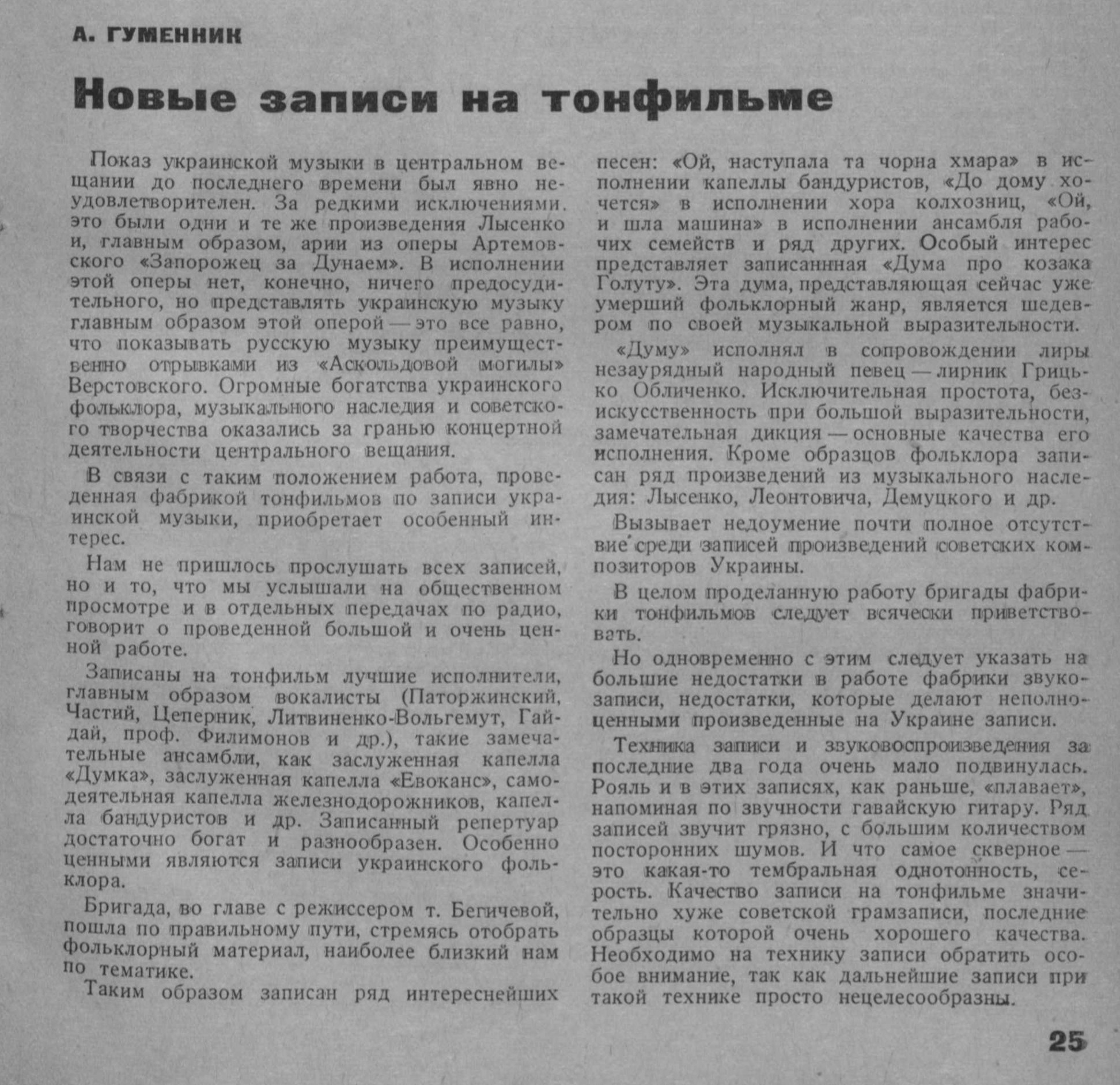 Новые записи на тонфильме