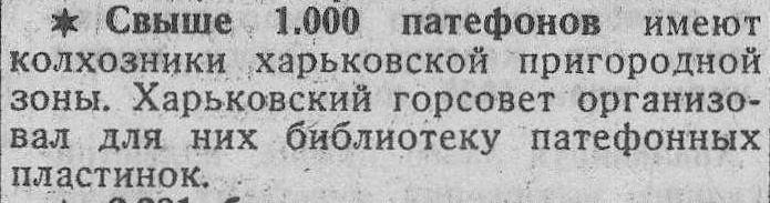 Свыше 1000 патефонов имеют колхозники харьковской пригородной зоны