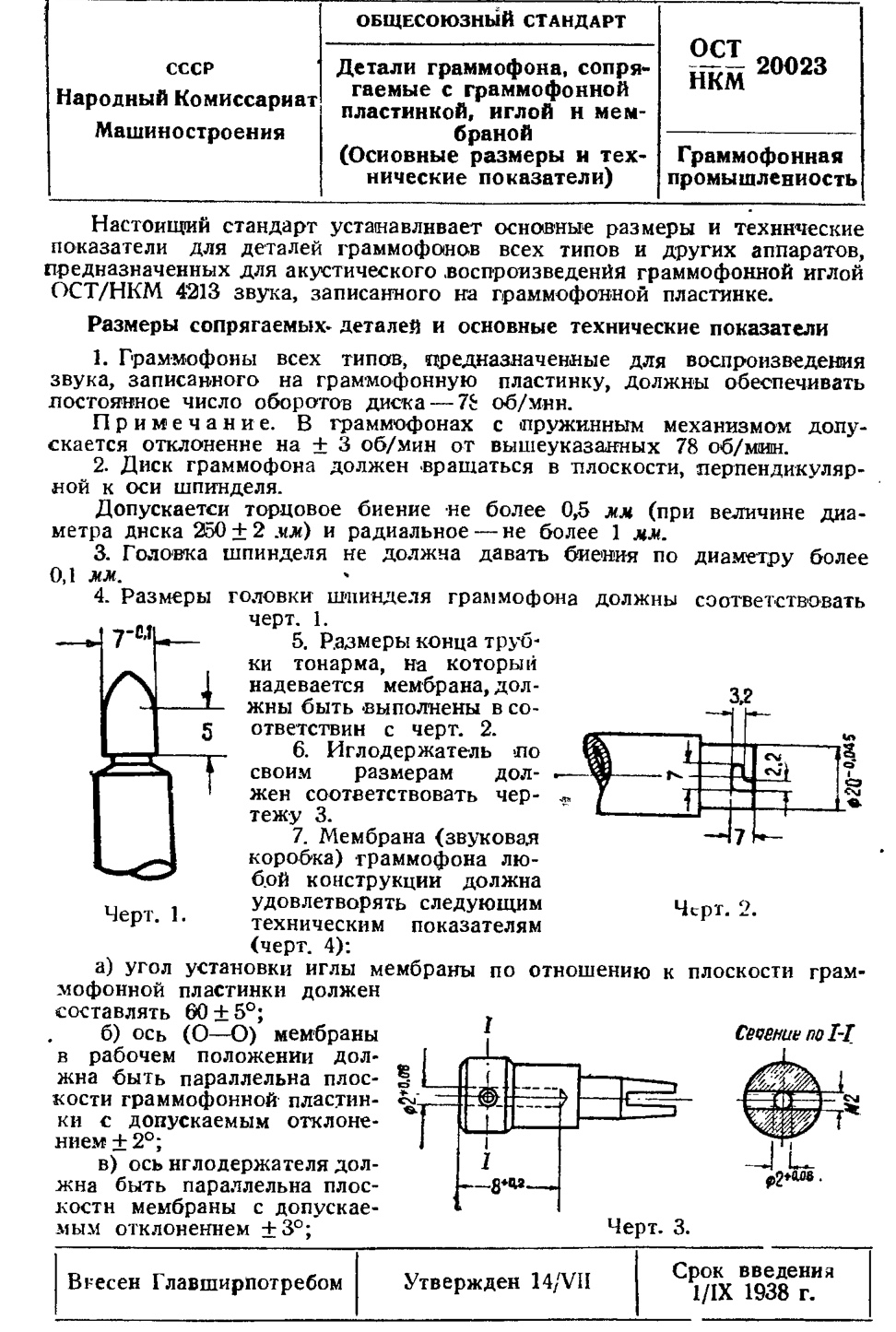 Детали граммофона, сопрягаемые с граммофонной пластинкой, иглой и мембраной (Основные размеры и технические показатели). ОСТ 20023 - срок введения 1 сентября 1938 года