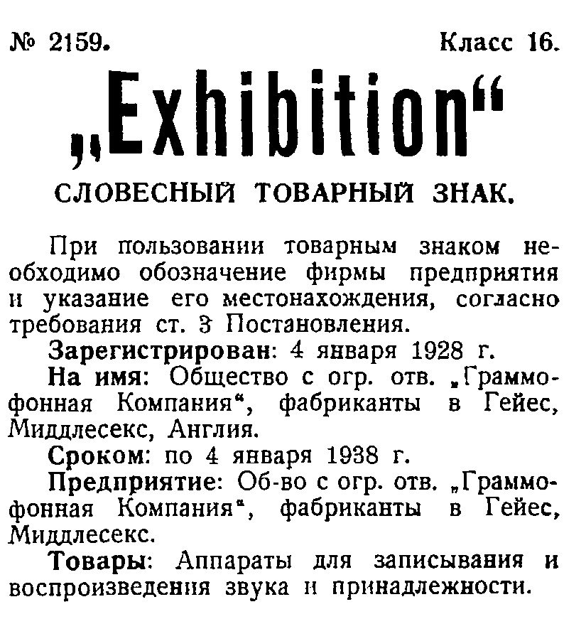 "Exhibition", словесный товарный знак