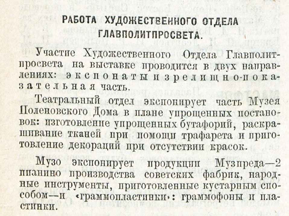 РАБОТА ХУДОЖЕСТВЕННОГО ОТДЕЛА ГЛАВПОЛИТПРОСВЕТА. [фрагмент]