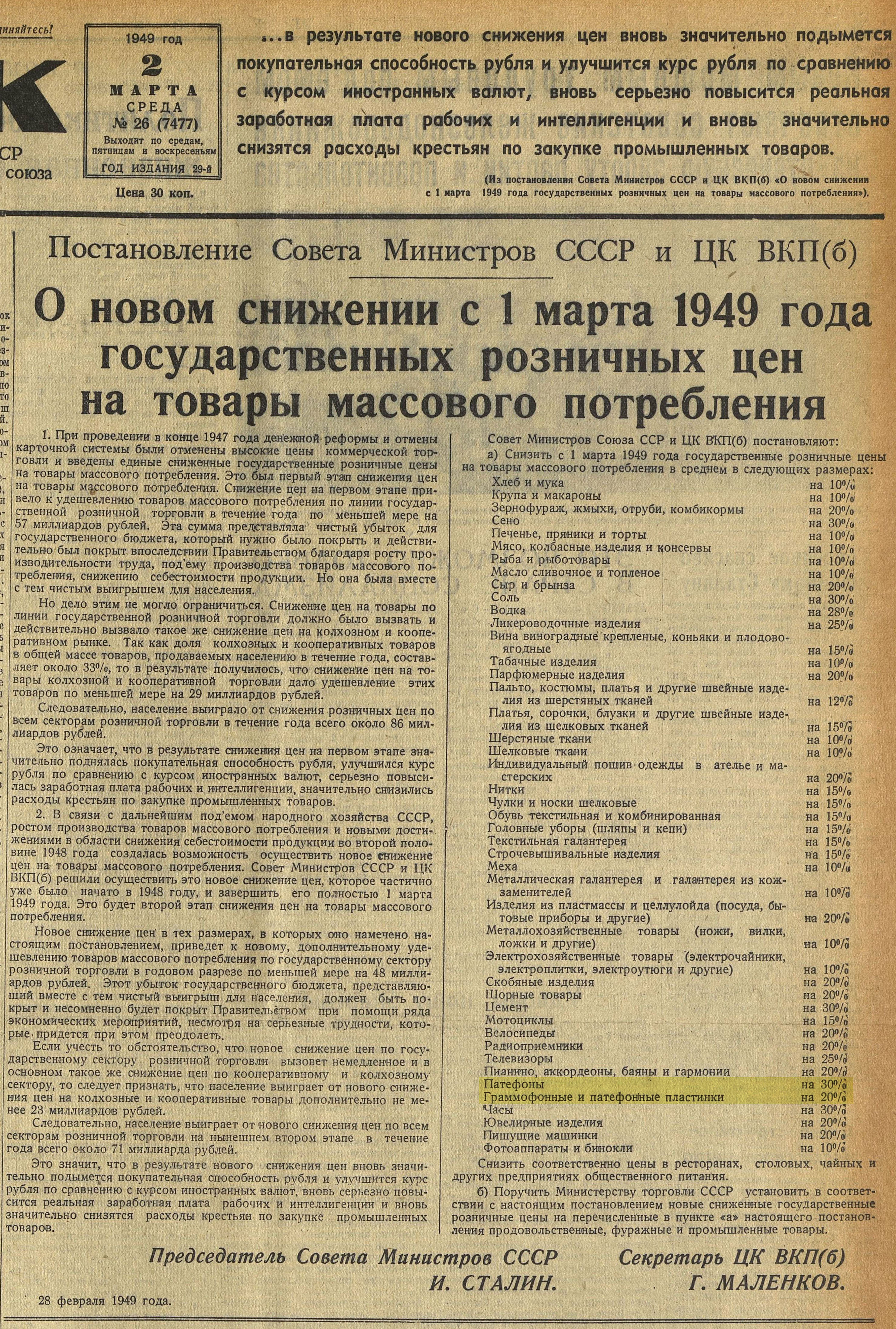 О новом снижении с 1 марта 1949 года государственных розничных цен на товары массового потребления