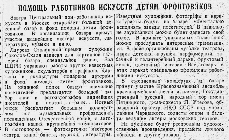 Помощь работников искусств детям фронтовиков