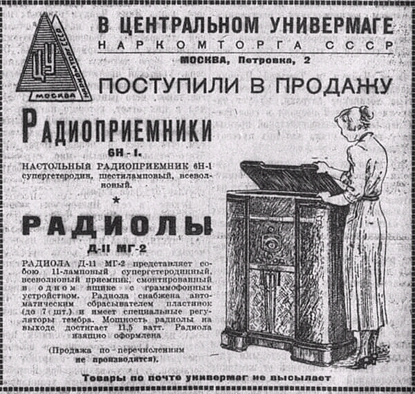 Реклама: "В ЦУ поступили в продажу: радиоприемник 6Н-1 и радиола Д-11 МГ-2"