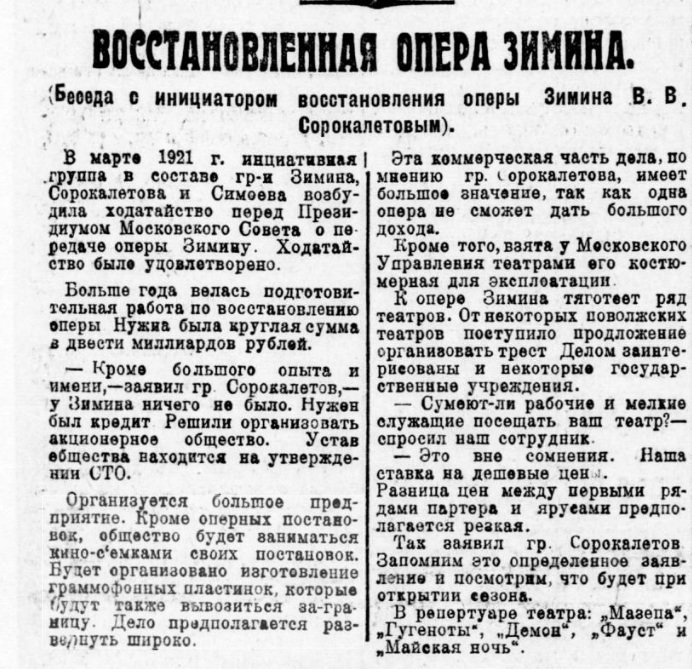 Восстановленная опера Зимина (Беседа с инициатором восстановления оперы Зимина В. В. Сорокалетовым)