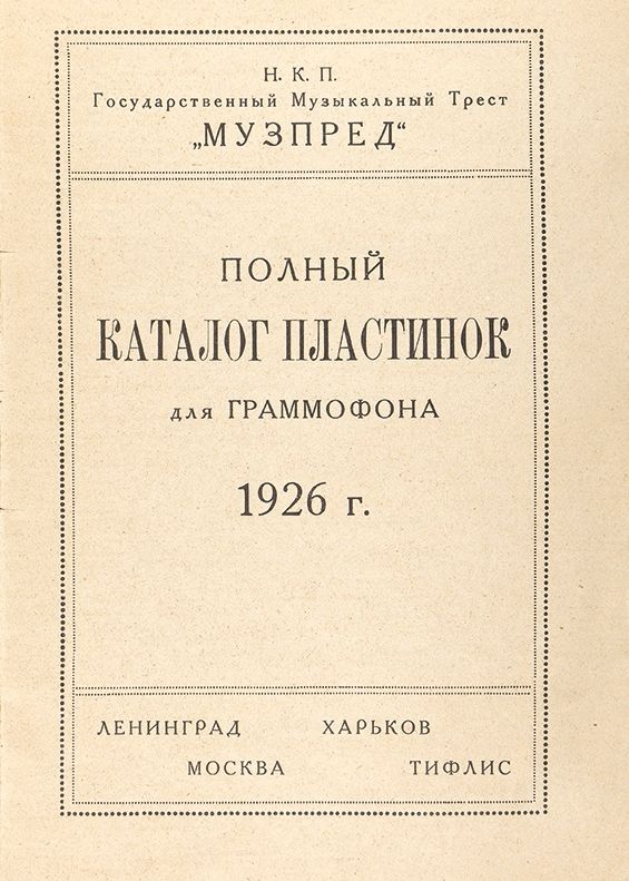 Полный каталог пластинок для граммофона, 1926/27 г. (Музпред)