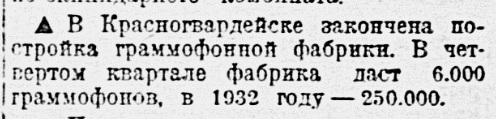 Закончена постройка граммофонной фабрики в Красногвардейске ("Новые заводы")