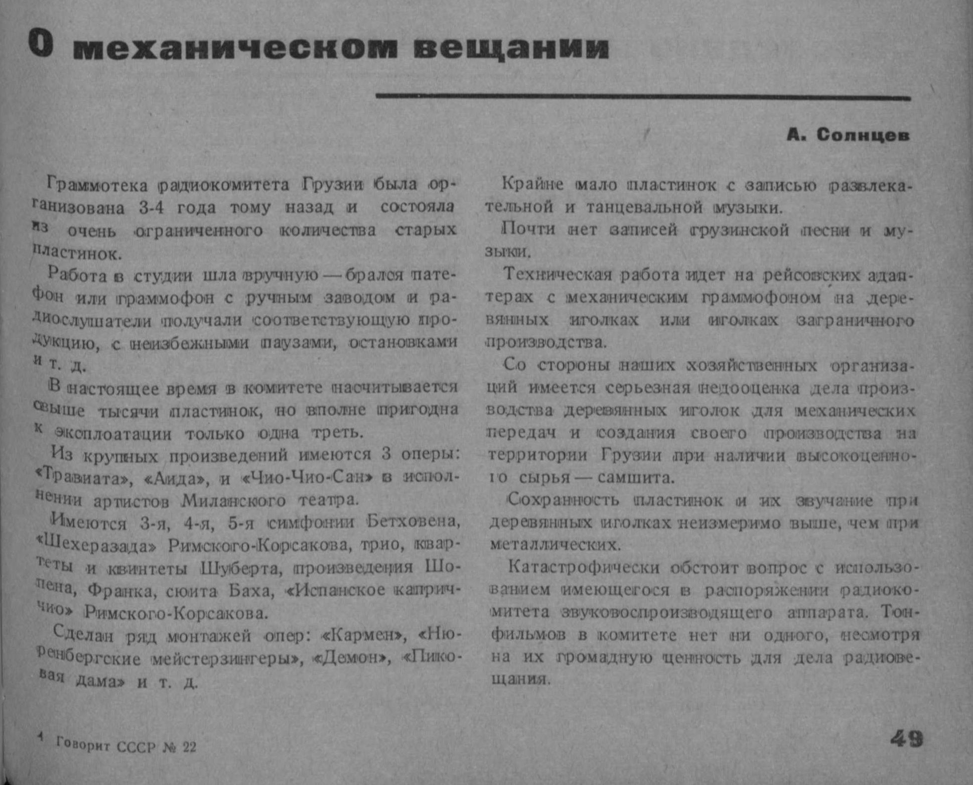 О механическом вещании