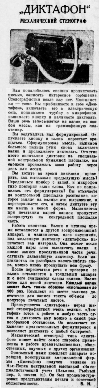 "Диктафон". Механический стенограф