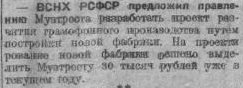Предложение ВСНХ РСФСР о создании новой граммофонной фабрики