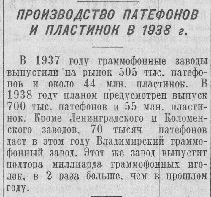 Производство патефонов и пластинок в 1938 г.