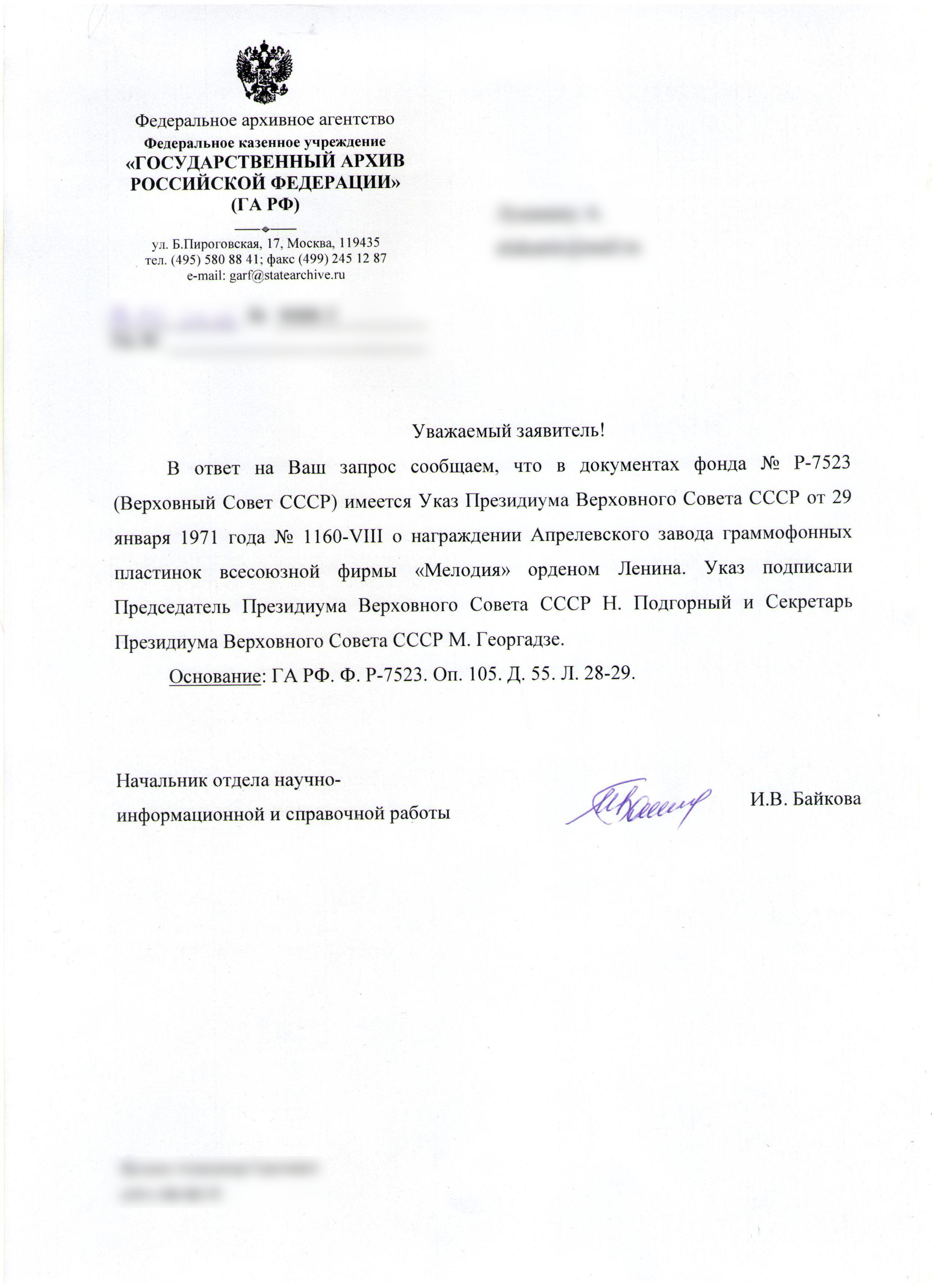 УКАЗ ПРЕЗИДИУМА ВЕРХОВНОГО СОВЕТА СССР
«О награждении Апрелевского завода граммофонных пластинок фирмы "Мелодия" орденом Ленина»
(краткая информация: дата и номер правового акта, подписи)