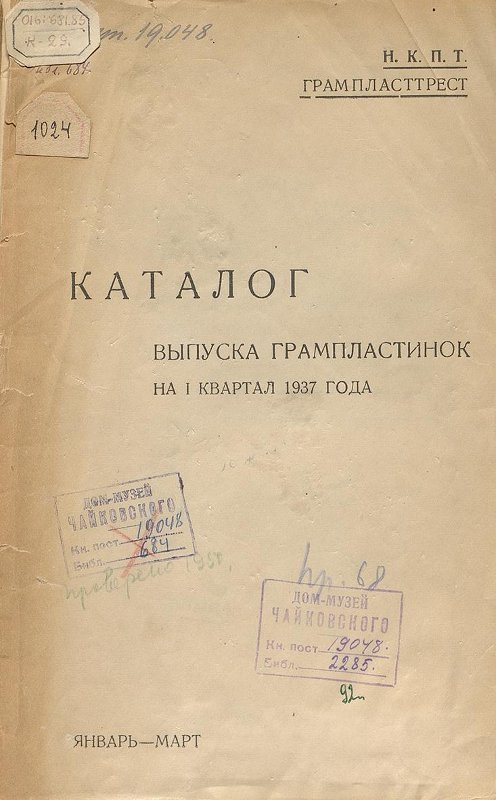 Каталог грампластинок на I квартал 1937 года. Январь-март (обложка)