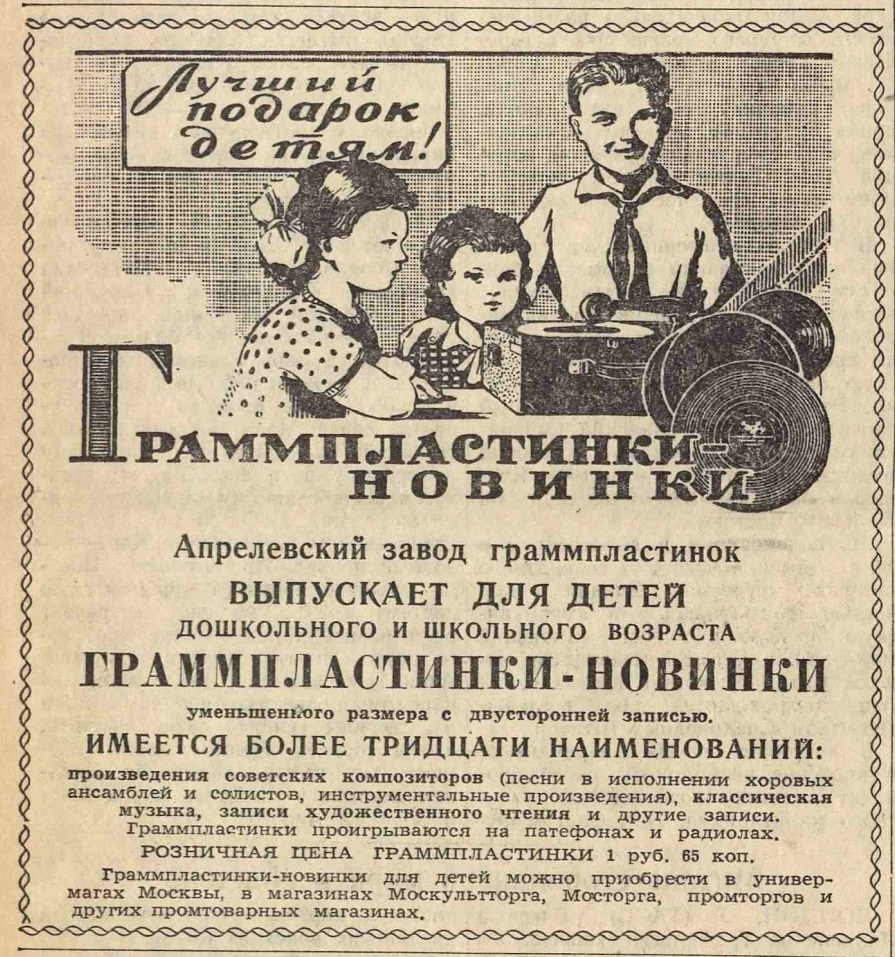 Реклама детских граммпластинок Апрелевского завода