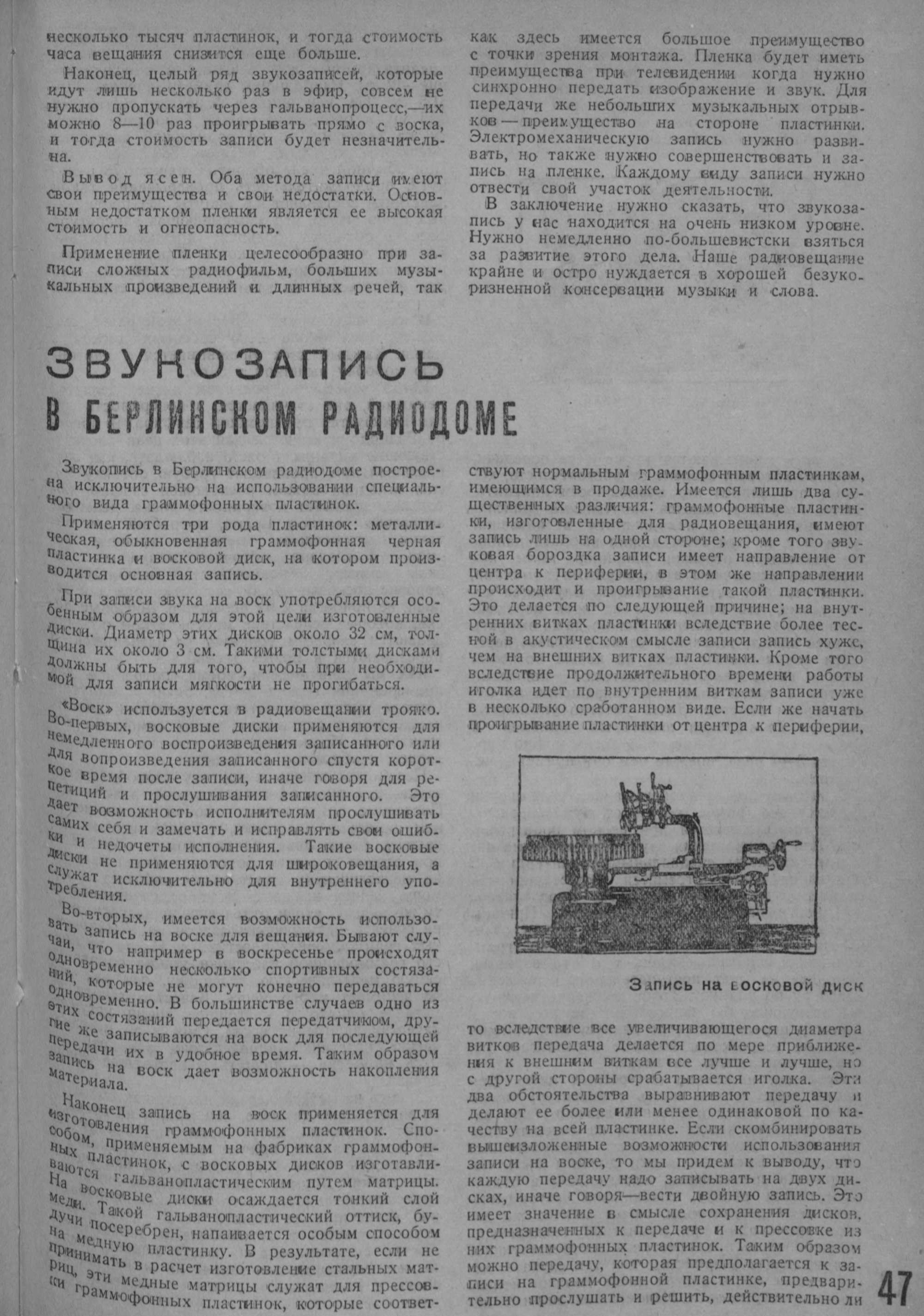 Пленка или электромеханическая звукозапись? / Звукозапись в Берлинском радио