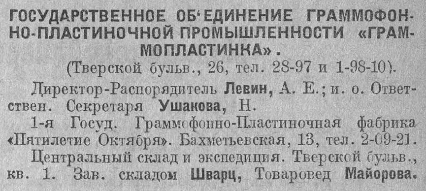 Государственное объединение граммофоно-пластиночной промышленности "Граммопластинка"