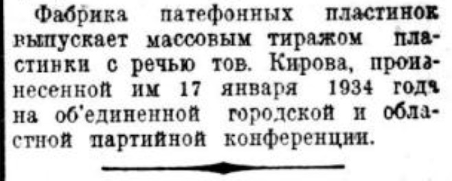 Выпуск патефонной пластинки с речью тов. Кирова на фабрике в Ленинграде