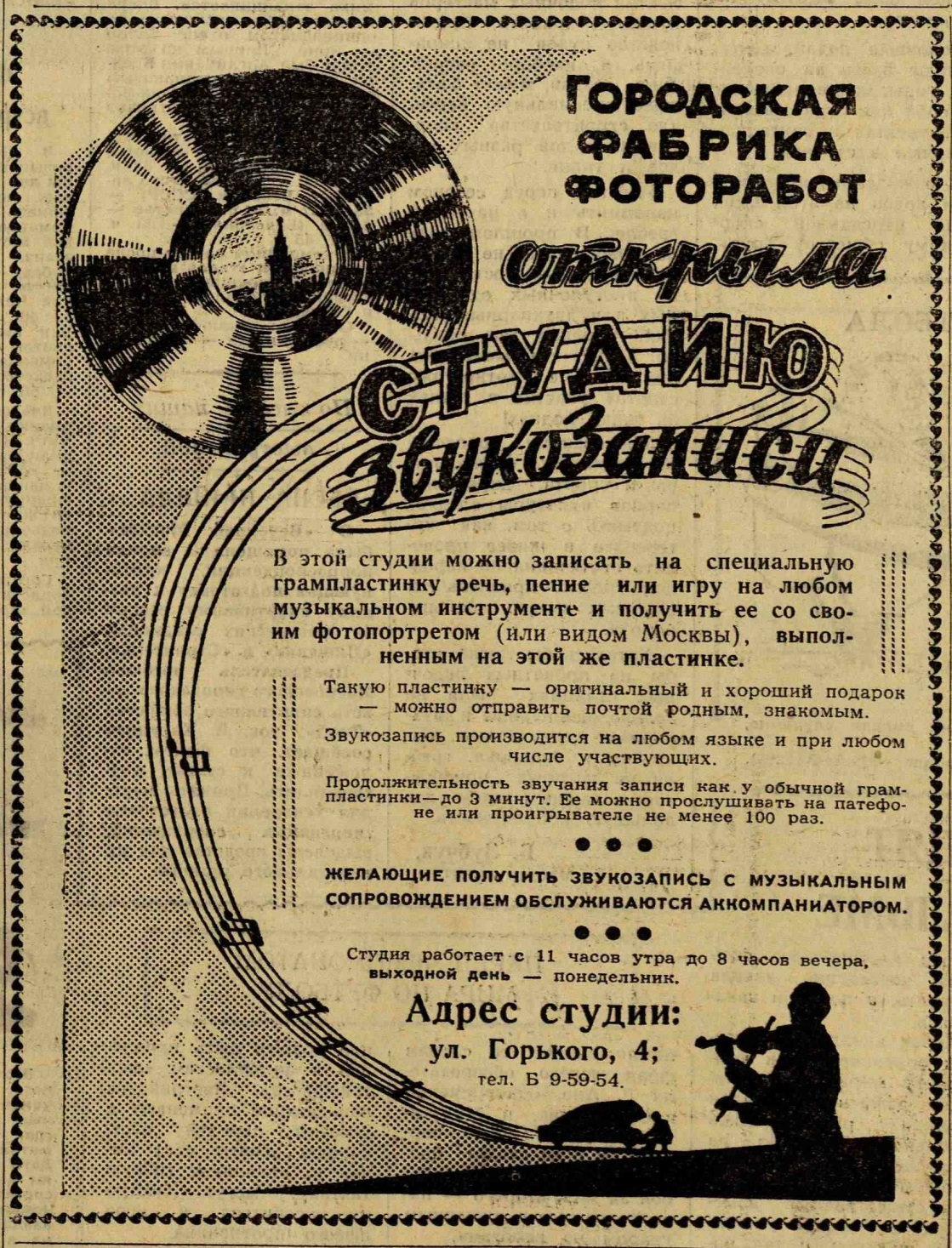Реклама студии звукозаписи городской Фабрики фоторабот