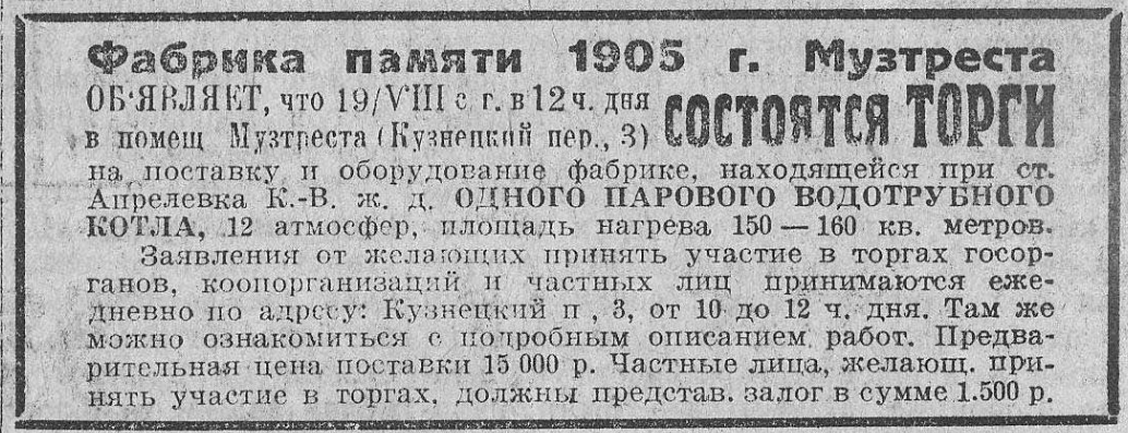 Торги на поставку оборудования для Граммофонной фабрики