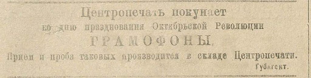 Объявление о покупке Центропечатью Гомеля граммофонов для празднования 2-й годовщины Октябрьской революции.