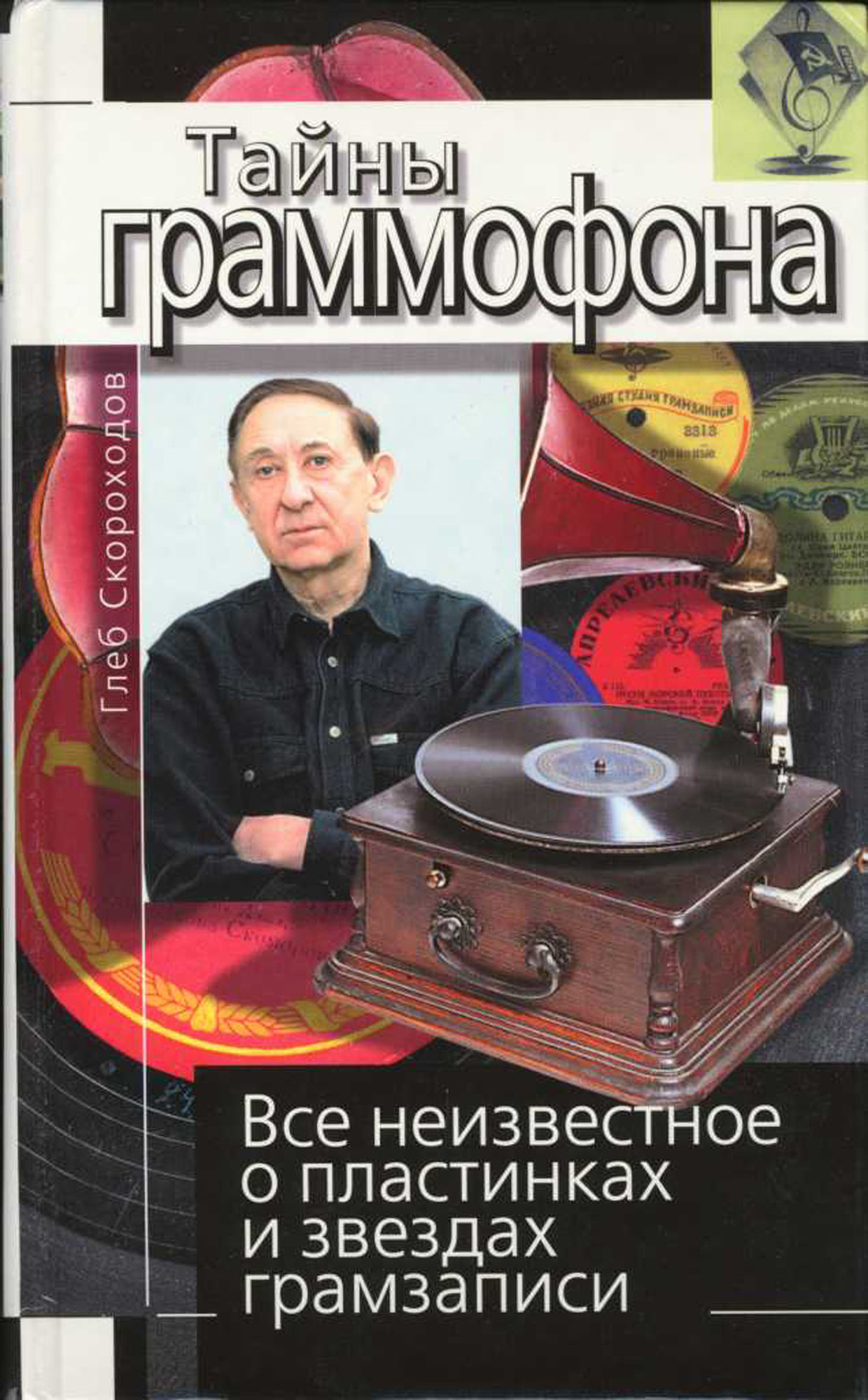 Книга эстрады. Граммофон в книге.