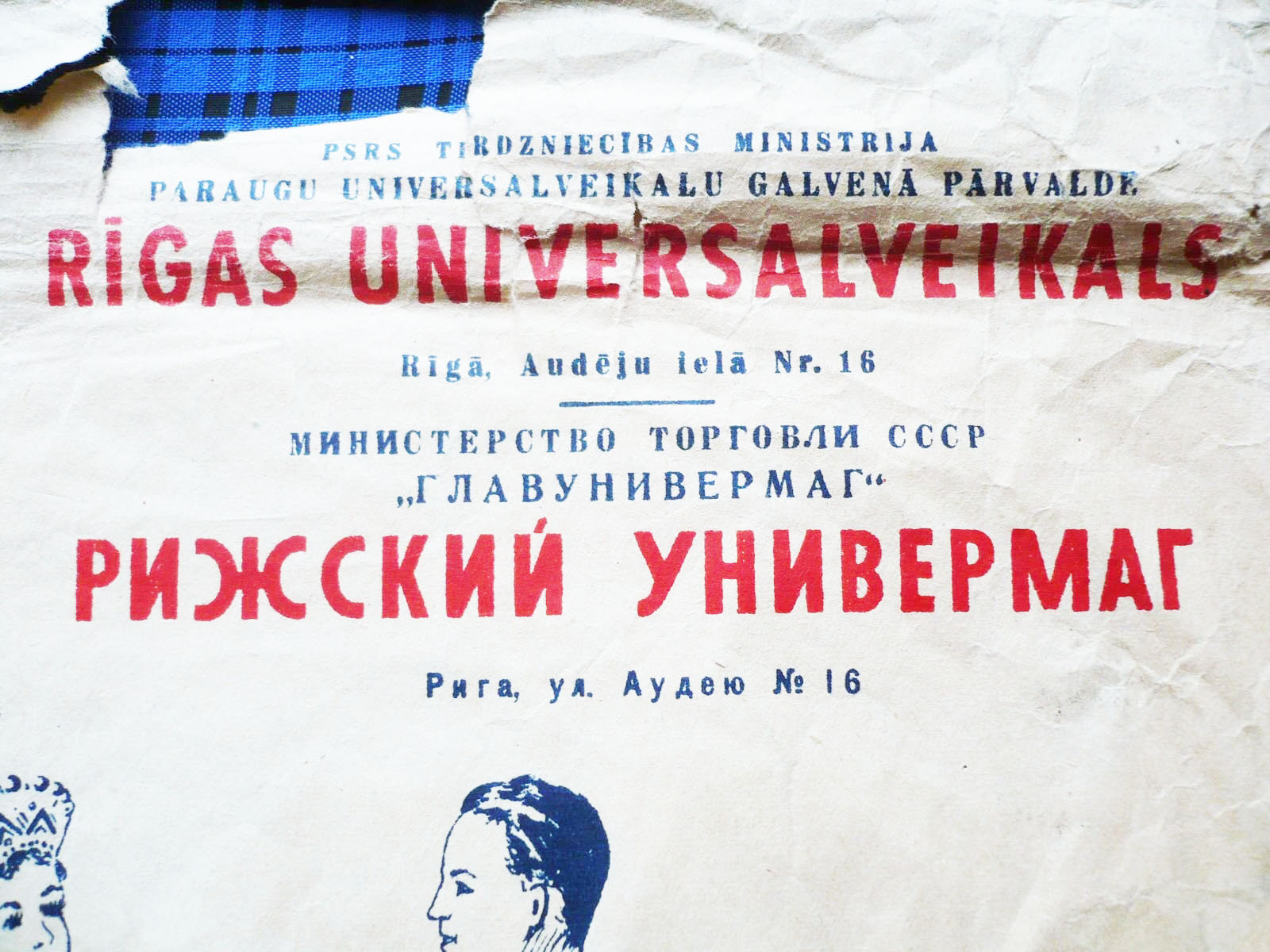 Упаковочный пакет Рижского универмага по адресу: г. Рига, ул. Аудею, № 16