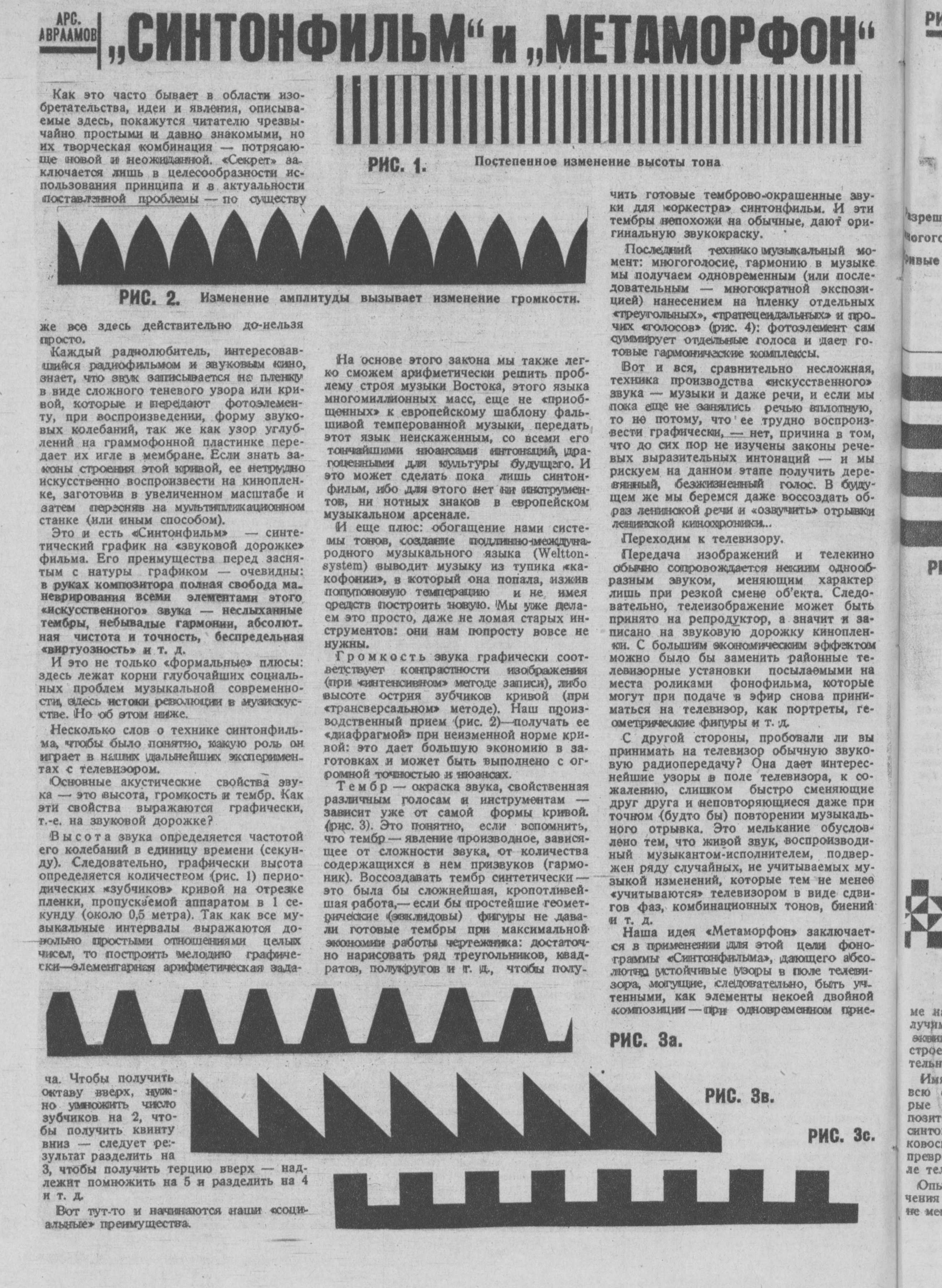 "Синтофильм" и "Метаморфон"