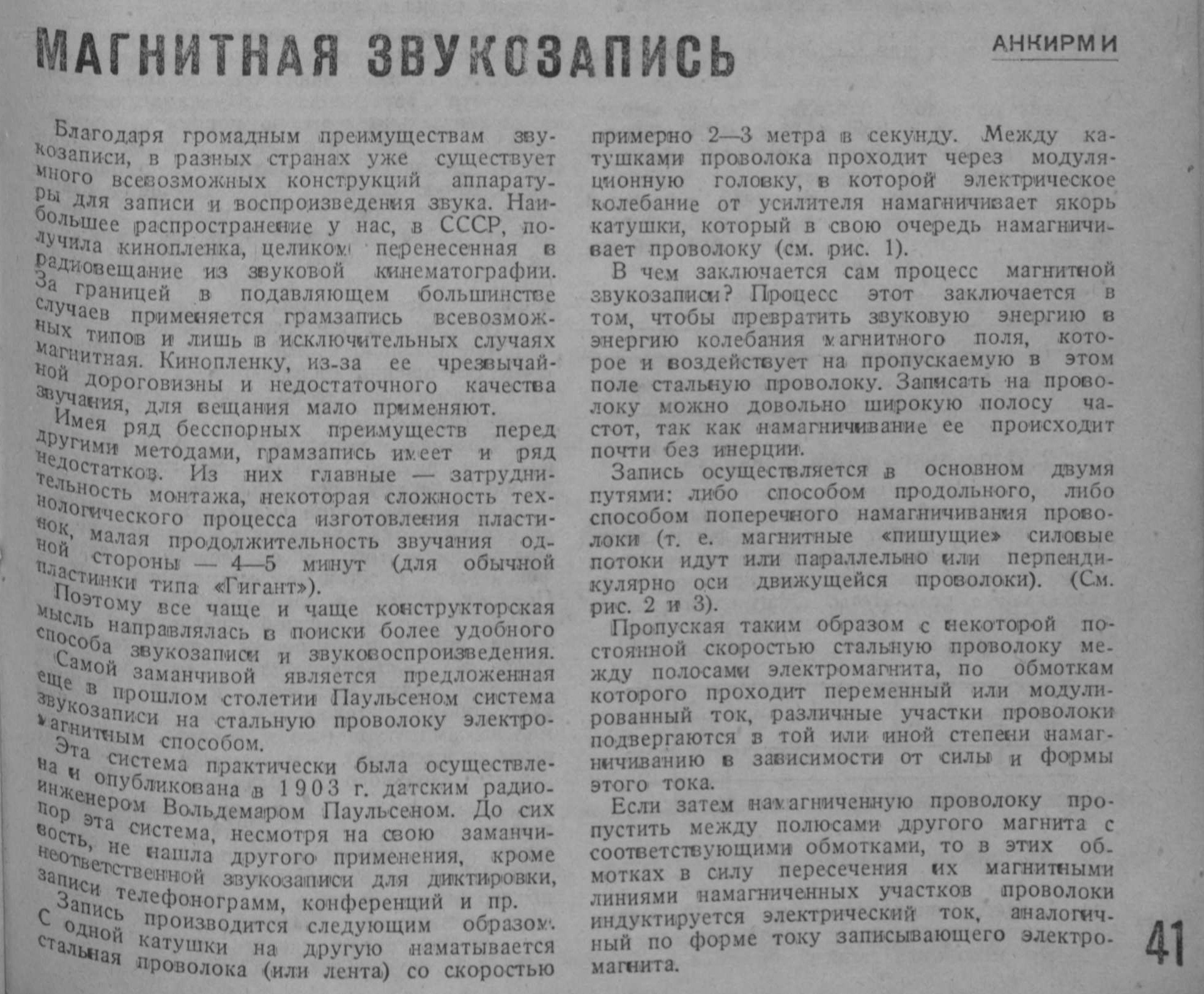 Магнитная звукозапись