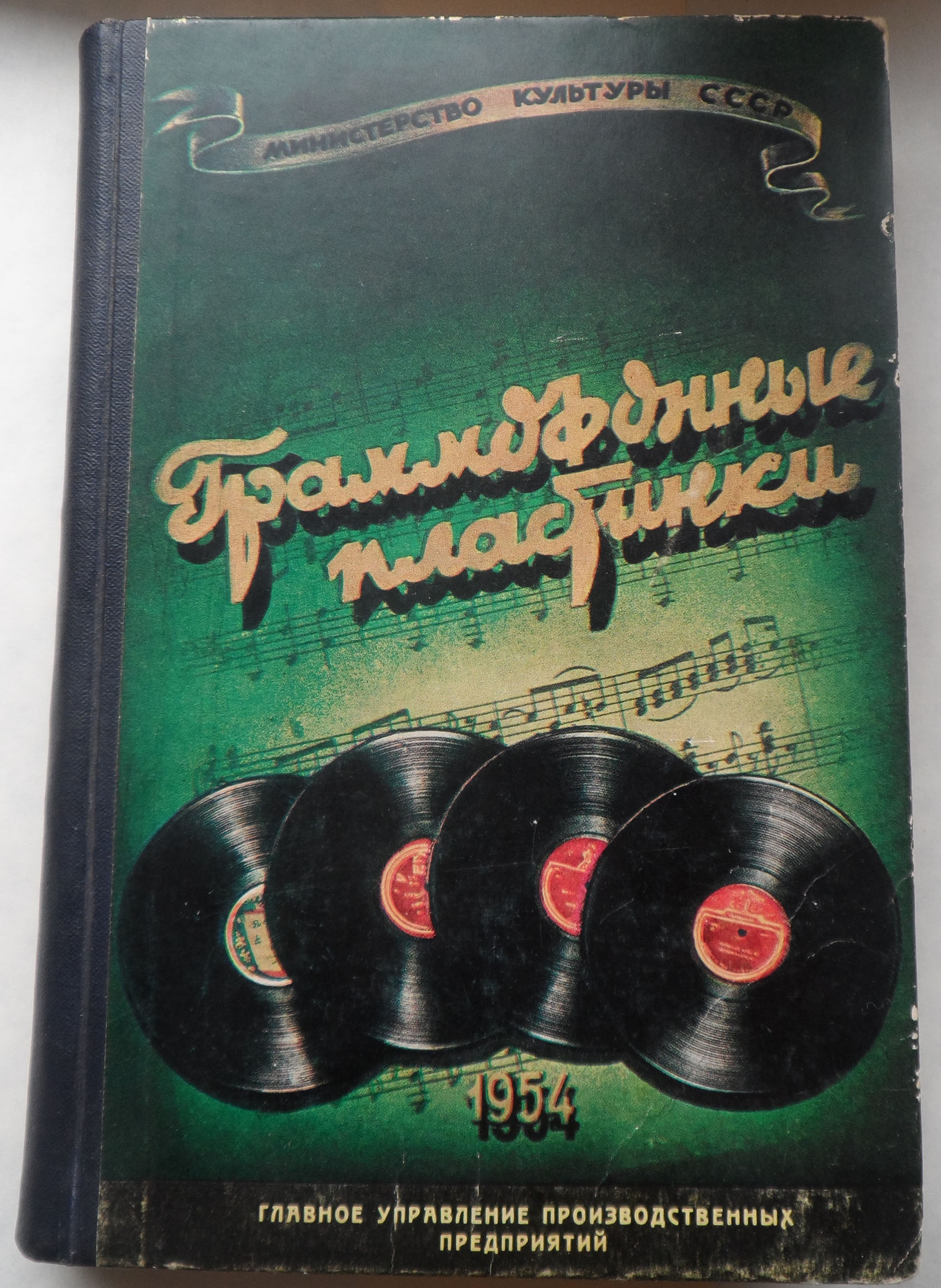 Граммофонные пластинки 1954 г.