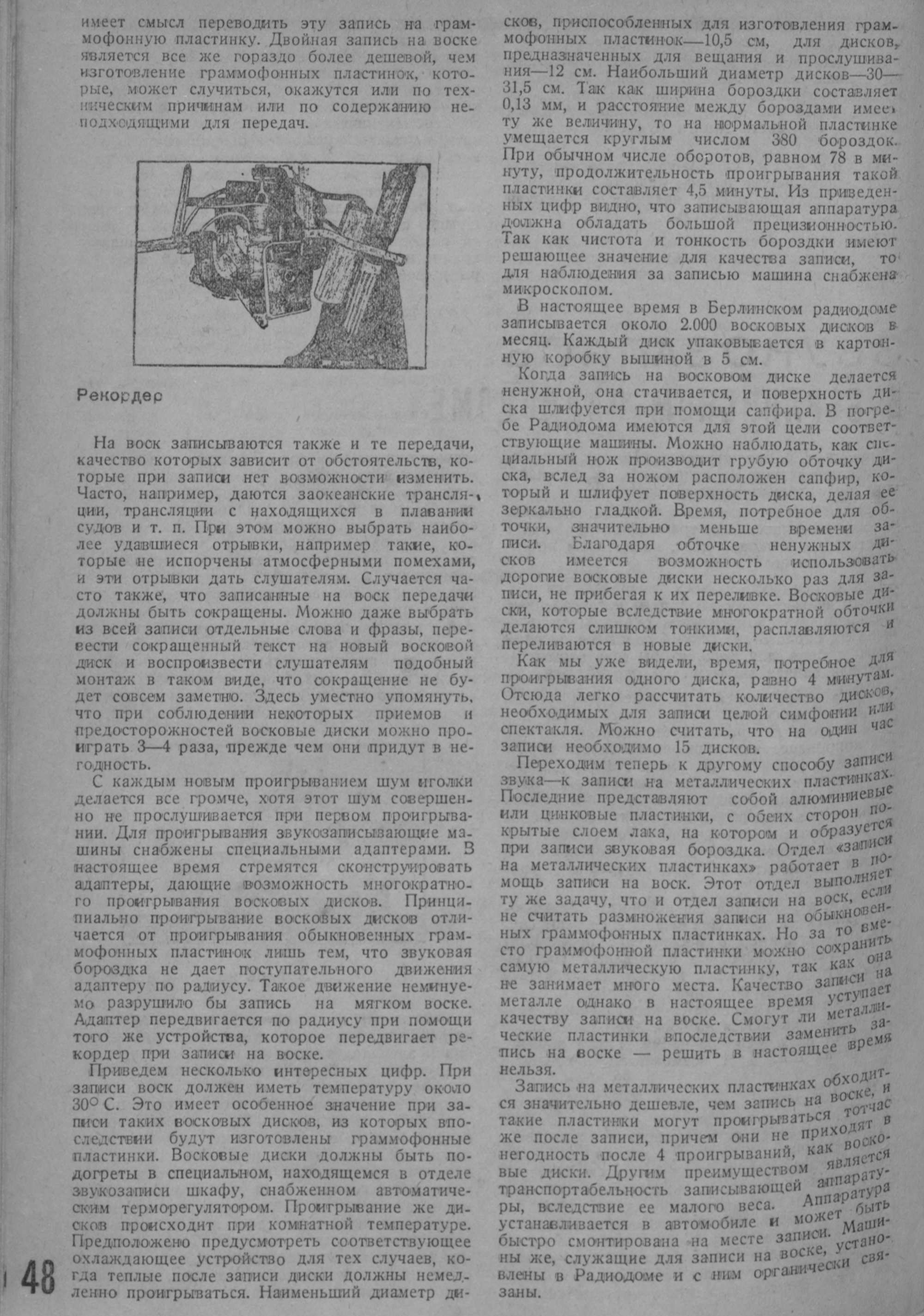 Пленка или электромеханическая звукозапись? / Звукозапись в Берлинском радио