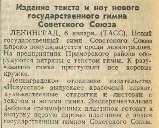 Издание текста и нот нового государственного гимна Советского Союза