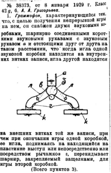 Граммофон с двумя мембранами (пат. № 38373, А. А. Григорьев)