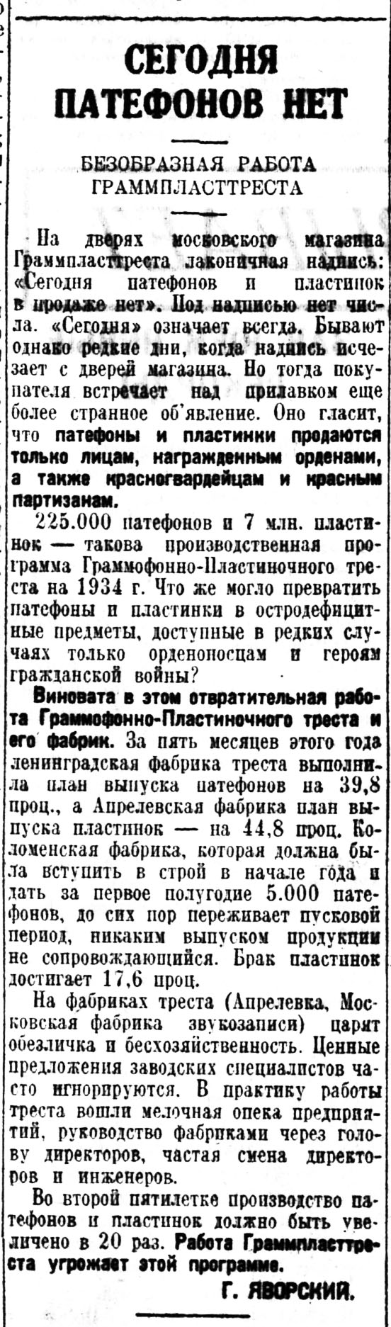 СЕГОДНЯ ПАТЕФОНОВ НЕТ. БЕЗОБРАЗНАЯ РАБОТА ГРАММПЛАСТТРЕСТА