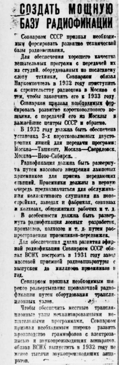 Создать мощную базу радиофикации