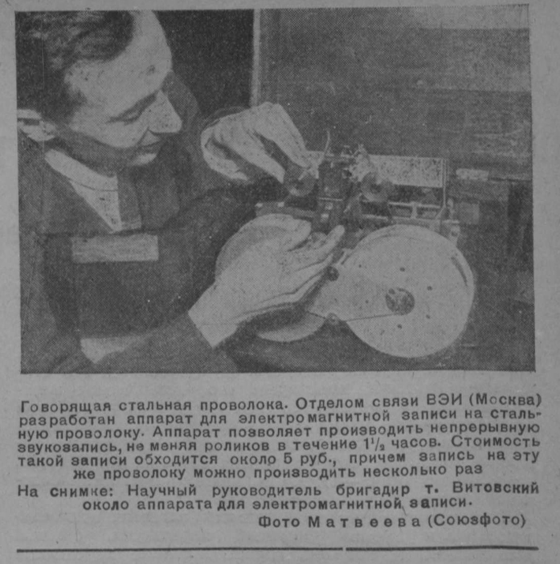 Фото: аппарат для записи на проволоку