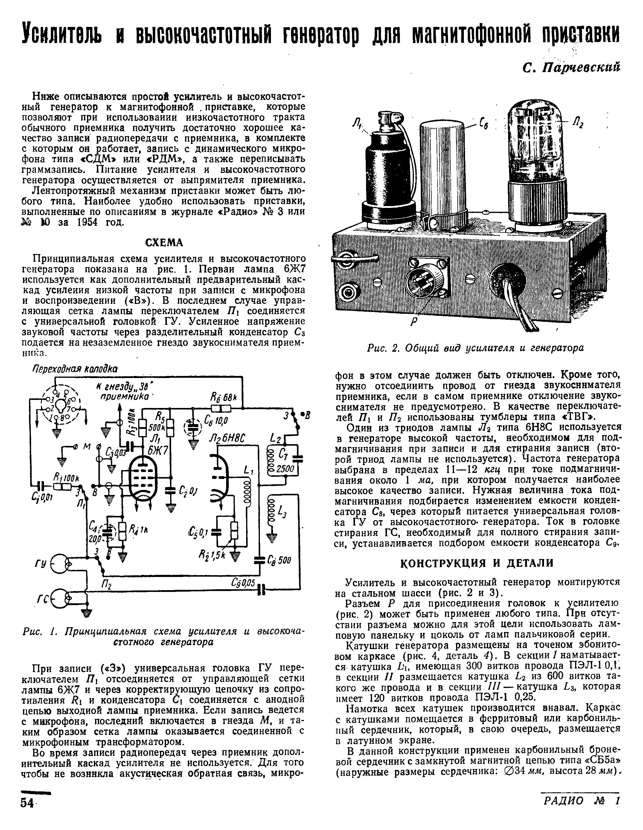 Усилитель и высокочастотный генератор для магнитофонной приставки