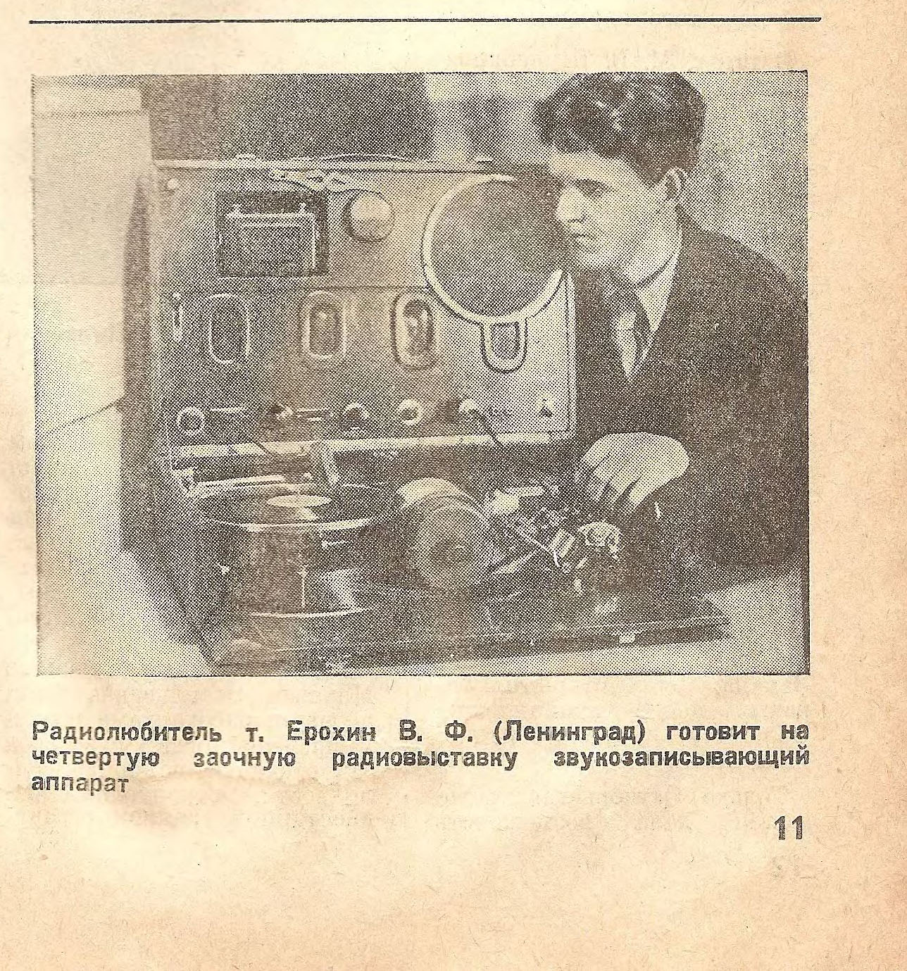 Радиолюбитель т. Ерохин В. Ф. (Ленинград)...