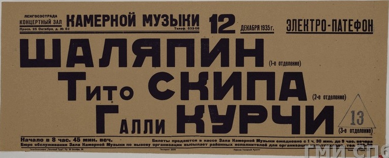 Афиша "концерта" электропатефона (Ф. Шаляпин, Тито Скипа, Галли Курчи). Концертный зал Ленгосэстрады, 12.12.1935