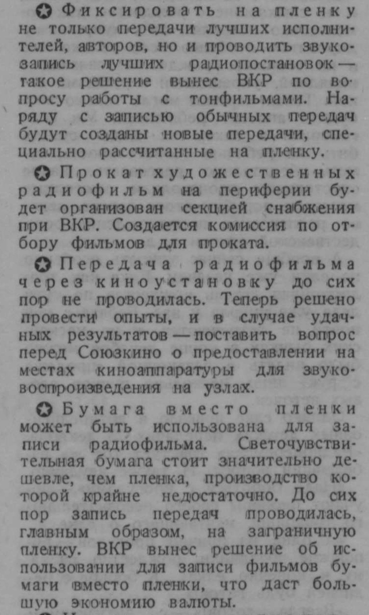 Сообщаем (новости о радиофильмах на пленке и бумаге)