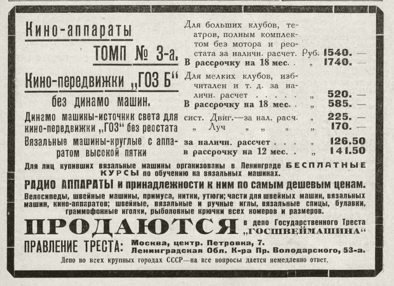 Реклама "Госшвеймашины"