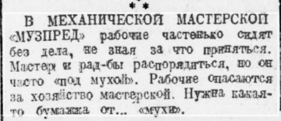 В механической мастерской "Музпреда"... ("Через сито")