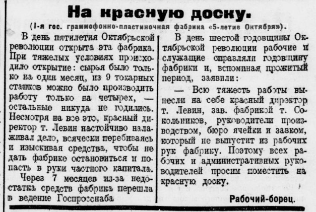 На красную доску (1-я гос. граммофонно-пластиночная фабрика "5-летия Октября")