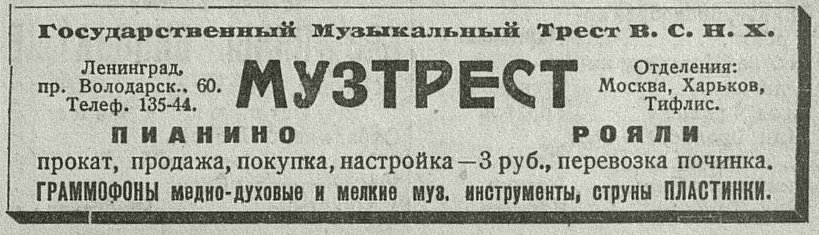 Реклама Музтреста В.С.Н.Х.